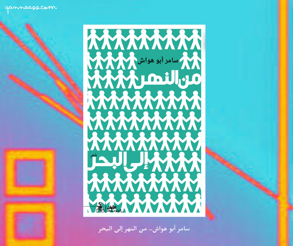 سامر أبو هواش