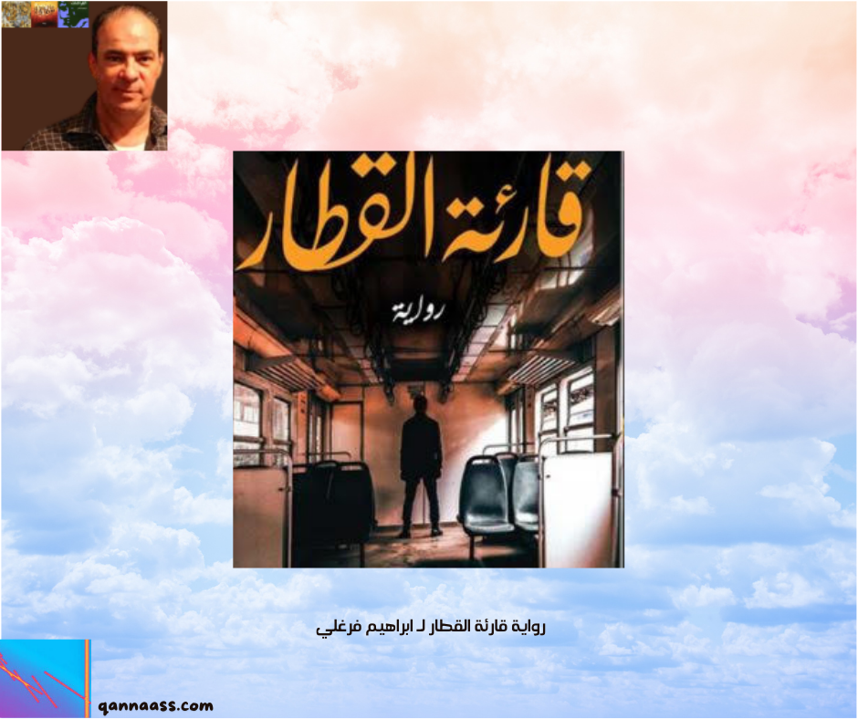 قارئة القطار