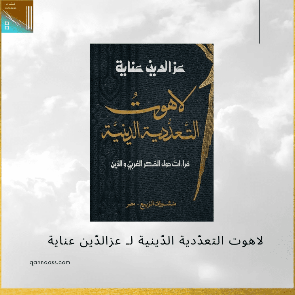 لاهوت التعددية