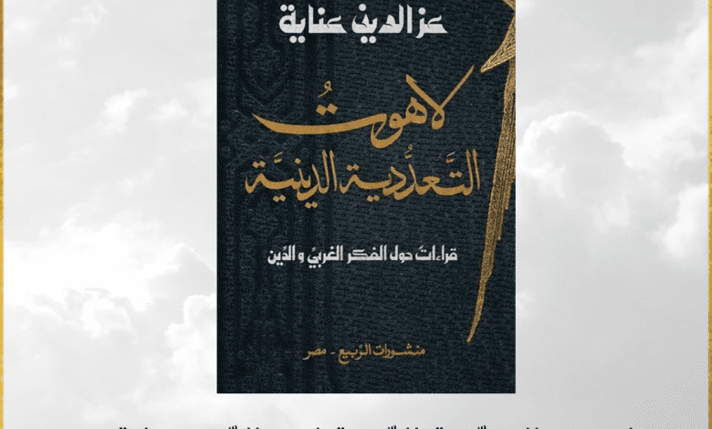 لاهوت التعددية