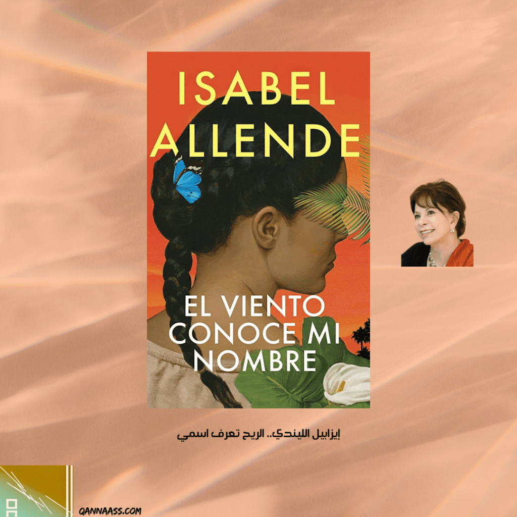 الريح تعرف اسمي