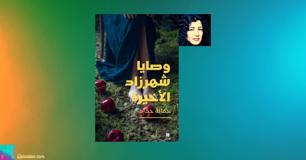 وصايا شهرزاد