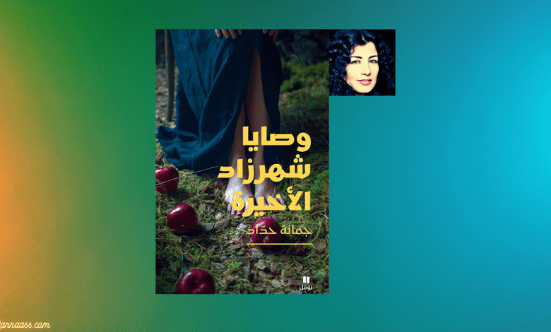 وصايا شهرزاد