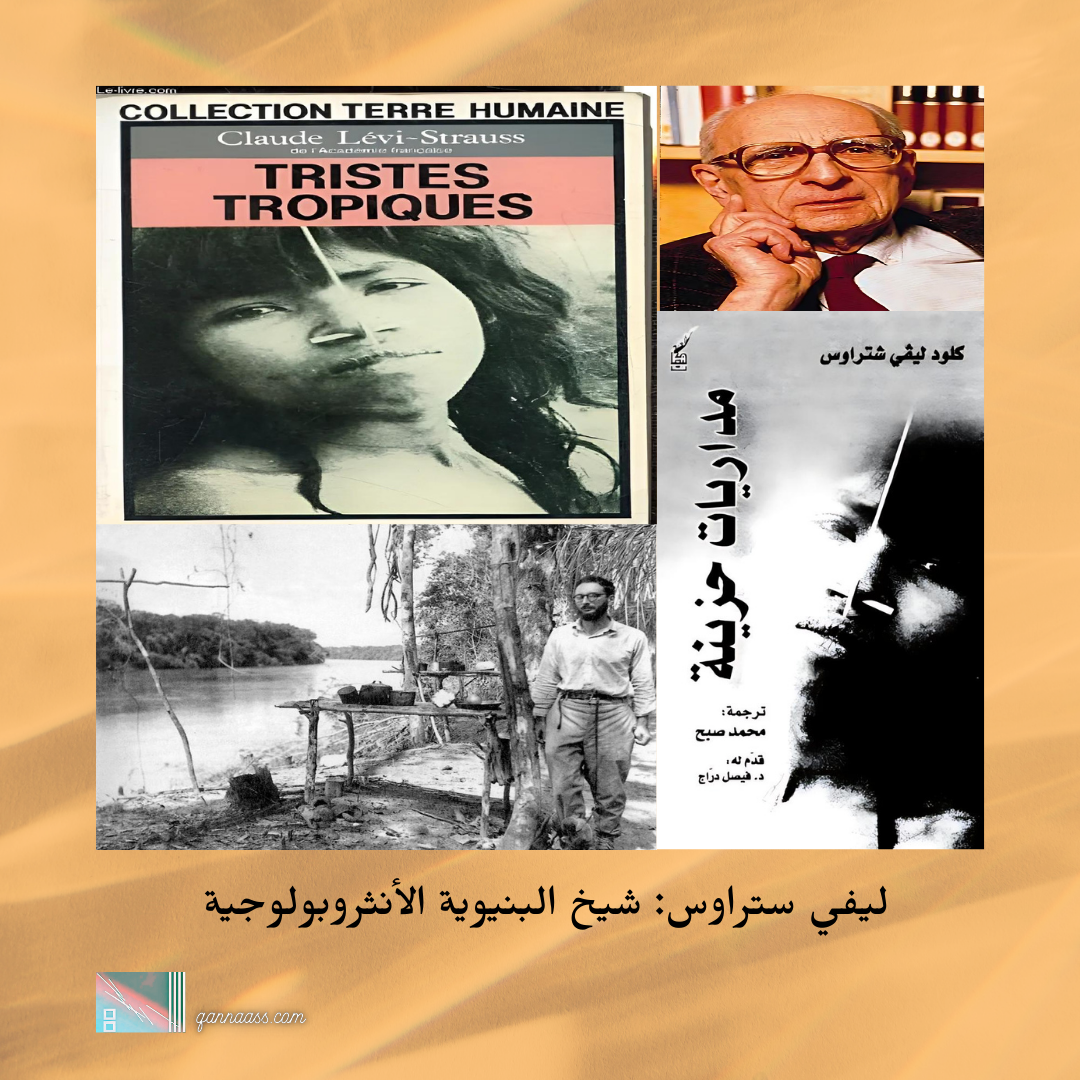 ليفي ستراوس