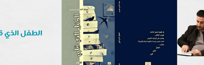 الطفل الذي