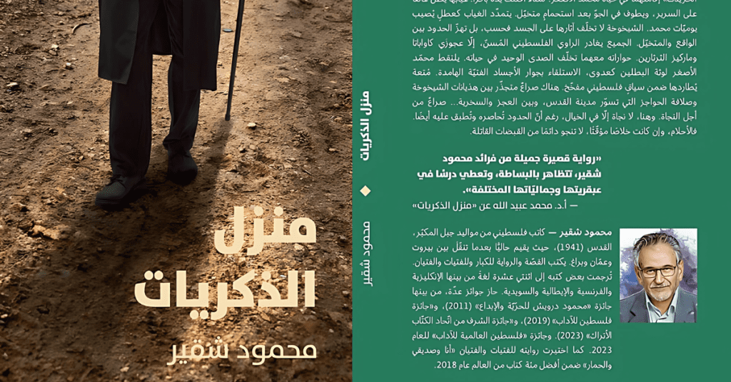 منزل الذكريات