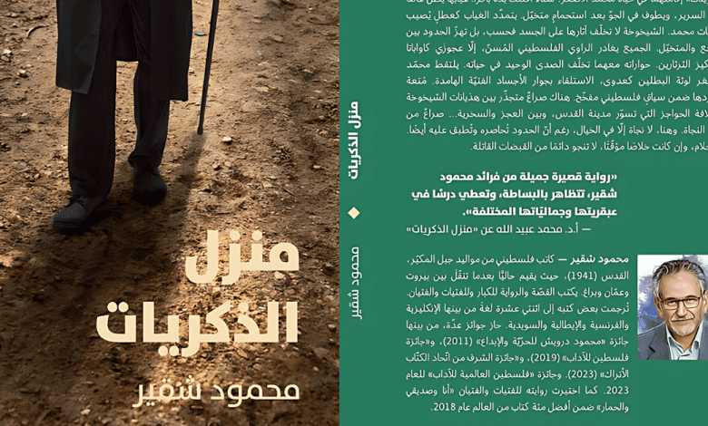 منزل الذكريات