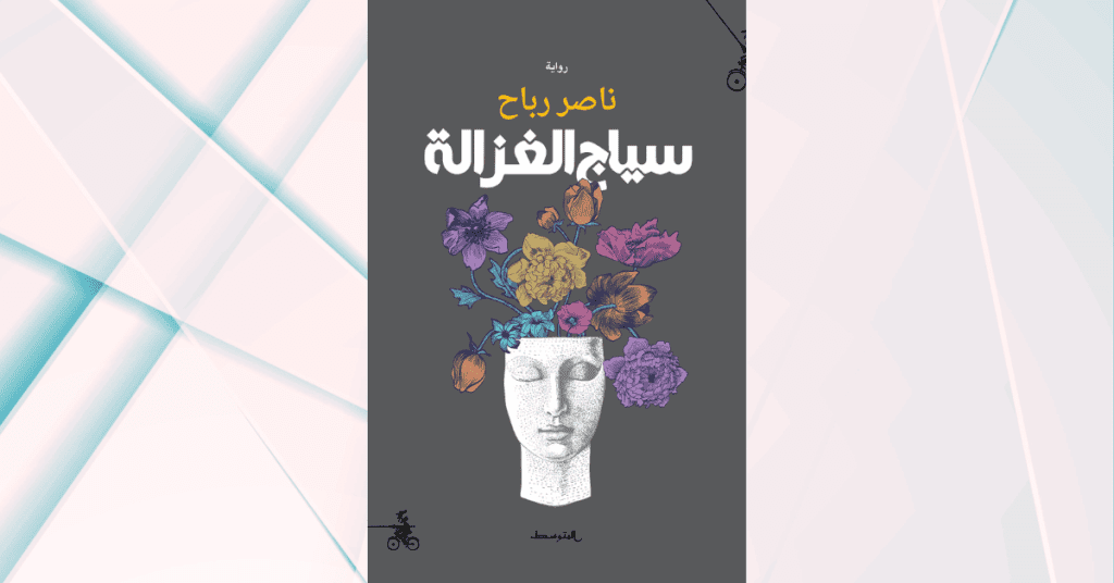 سياج الغزالة