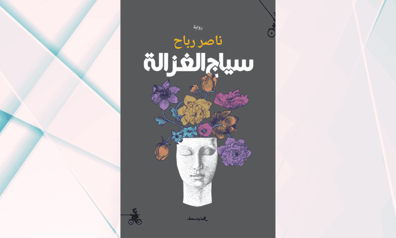 سياج الغزالة