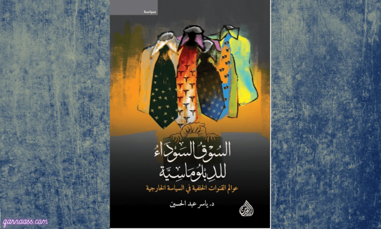 الدبلوماسية