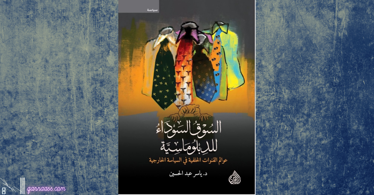 الدبلوماسية