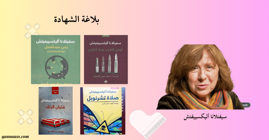 سيفتلانا أليكسييفتش