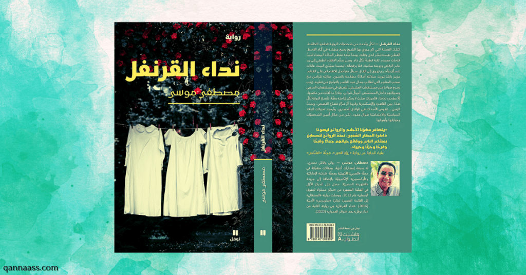 نداء القرنفل