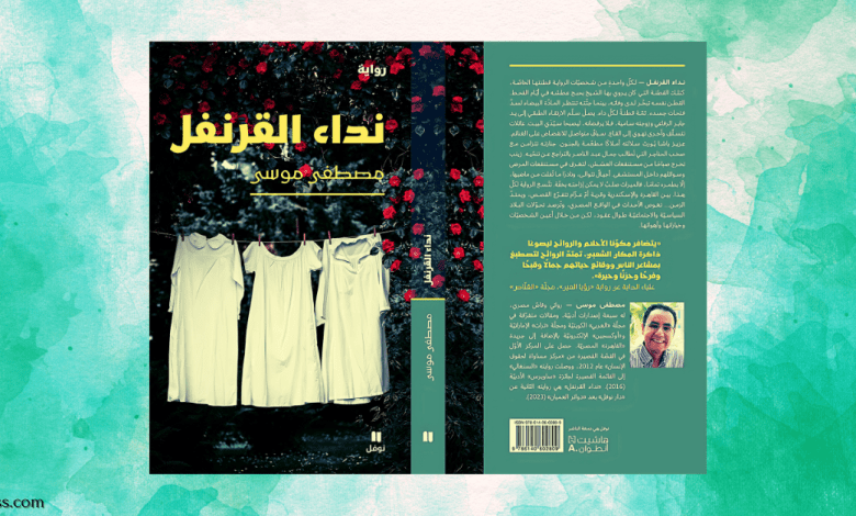 نداء القرنفل