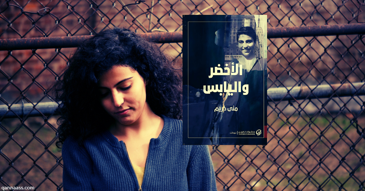 الأخضر واليابس