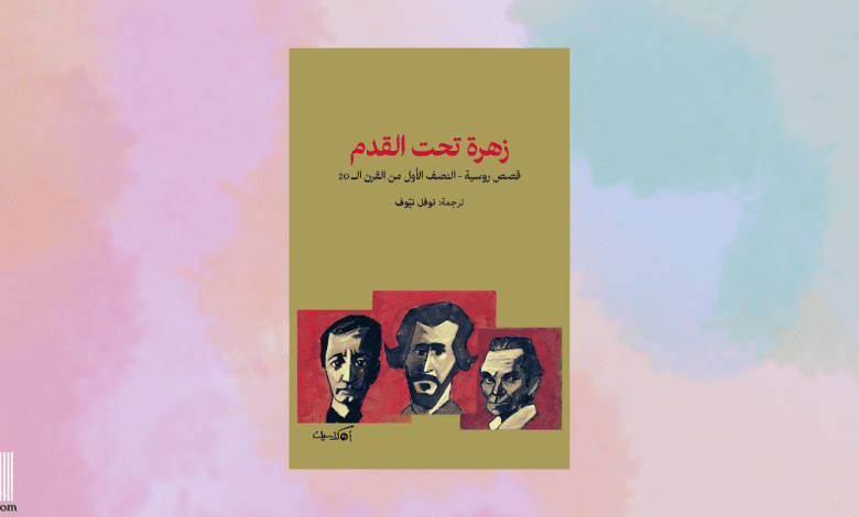زهرة تحت القدم
