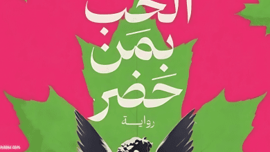 الحب بمن حضر