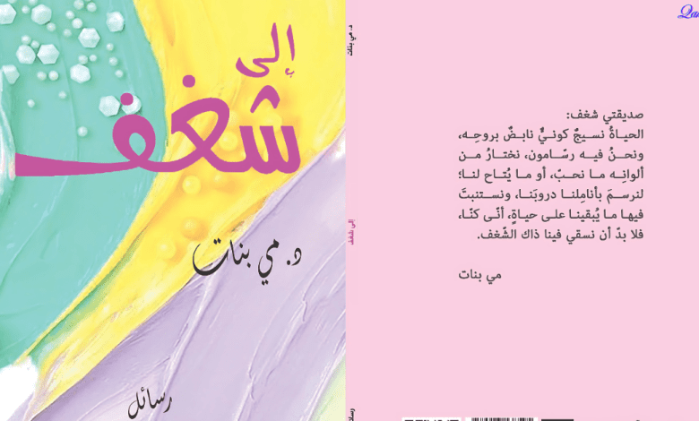 إلى شغف