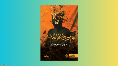 وادي الفراشات