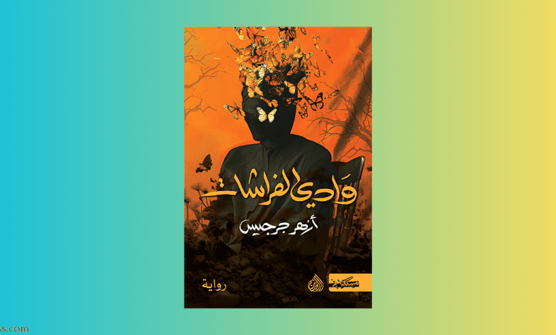 وادي الفراشات