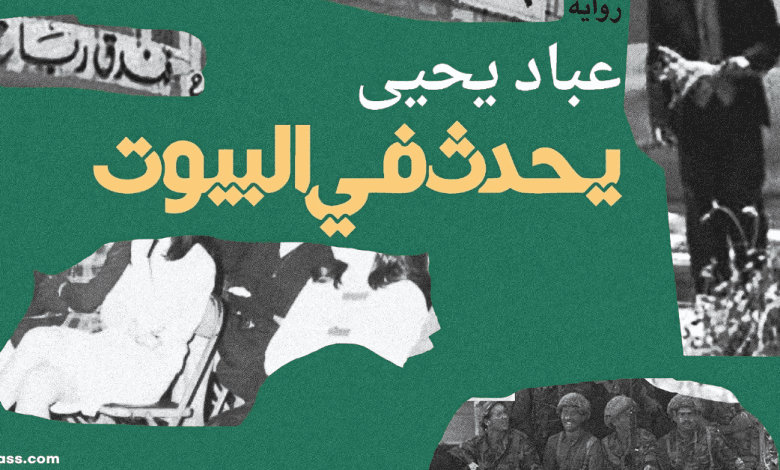 يحدث في البيوت