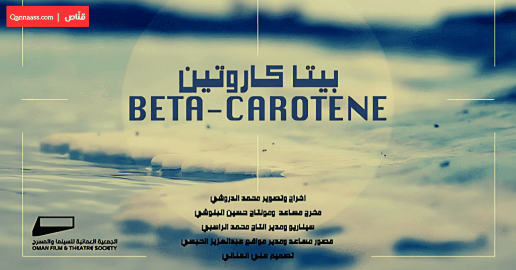 الفيلم بيتا كاروتين