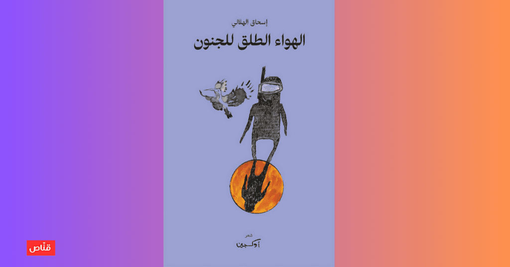 الهواء الطلق للجنون