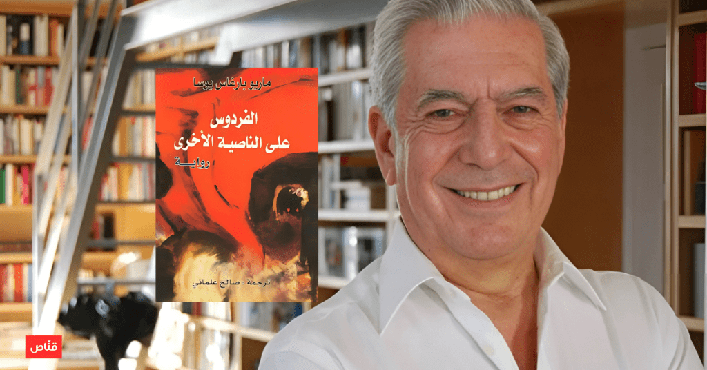 ماريو بارغاس يوسا