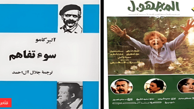 المجهول سوء تفاهم