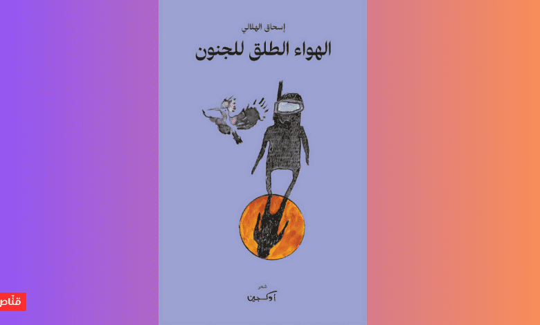 الهواء الطلق للجنون