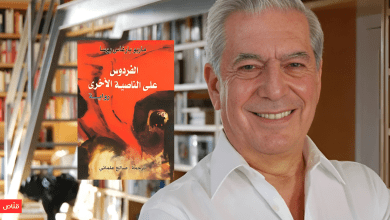 ماريو بارغاس يوسا