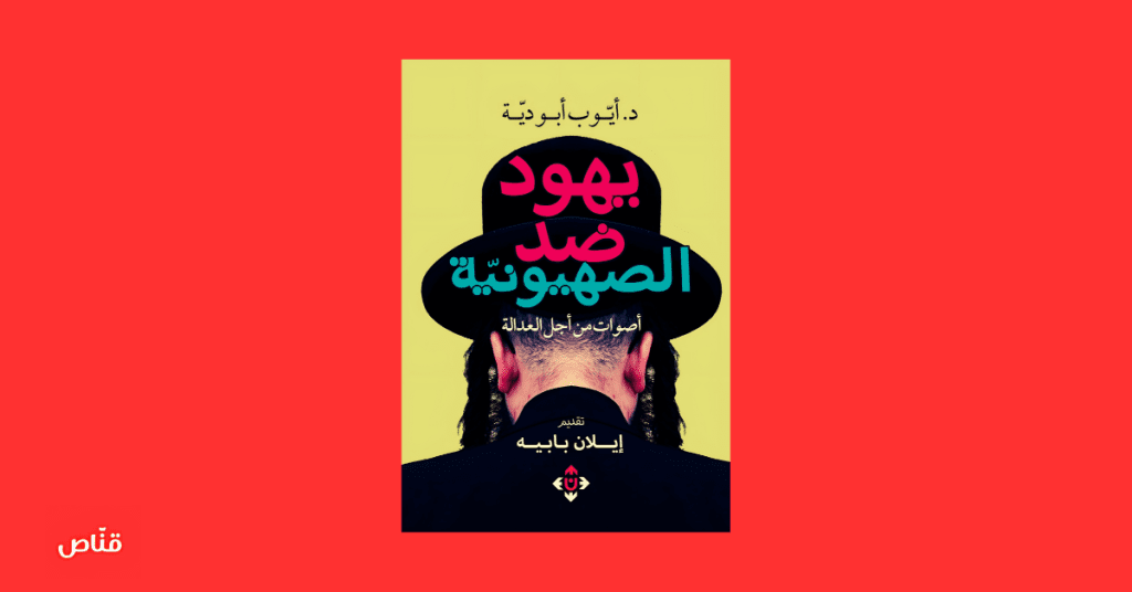 ضد الصهيونية