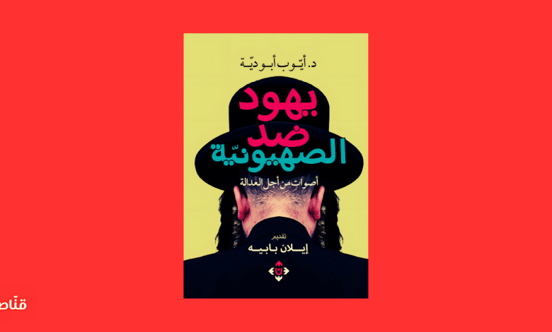ضد الصهيونية