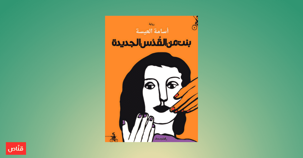 بنت من القدس