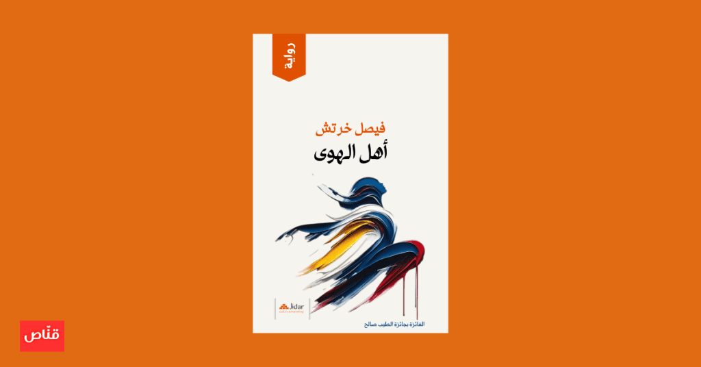 أهل الهوى