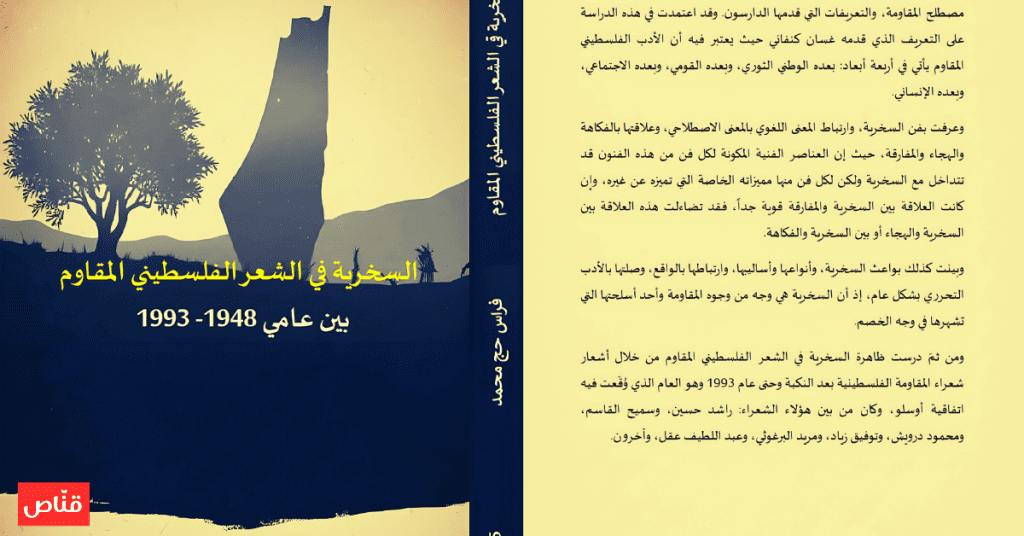 السخرية في الشعر الفلسطيني