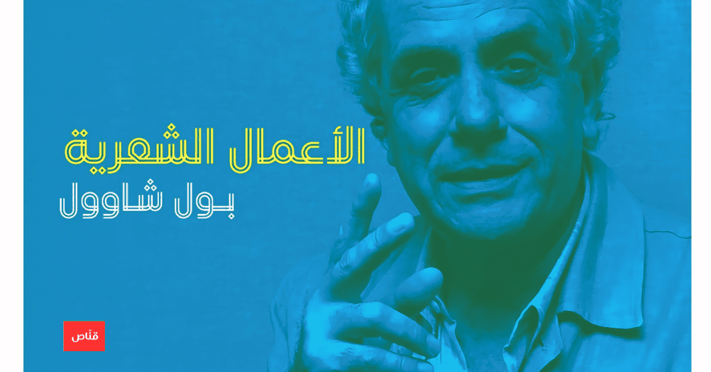 بول شاوول