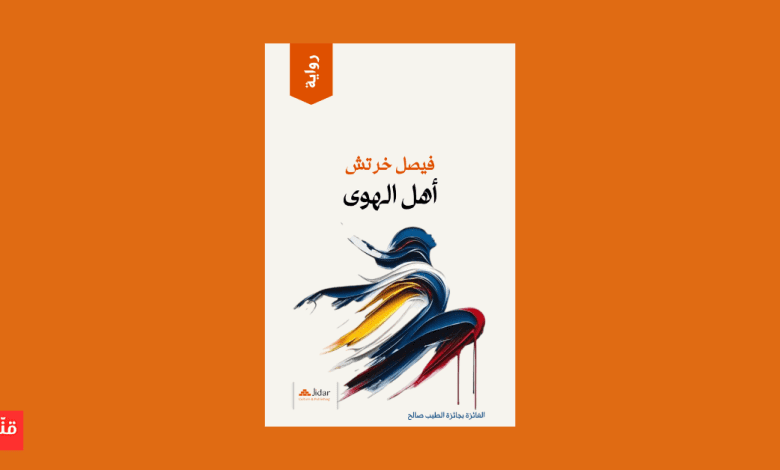 أهل الهوى