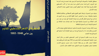 السخرية في الشعر الفلسطيني