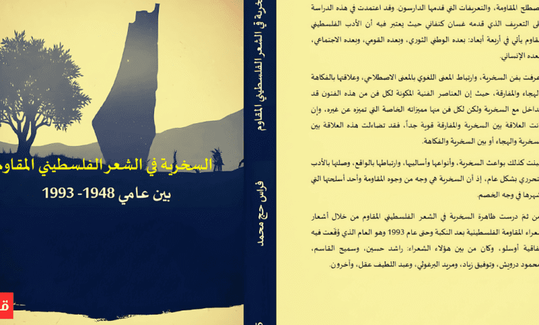السخرية في الشعر الفلسطيني