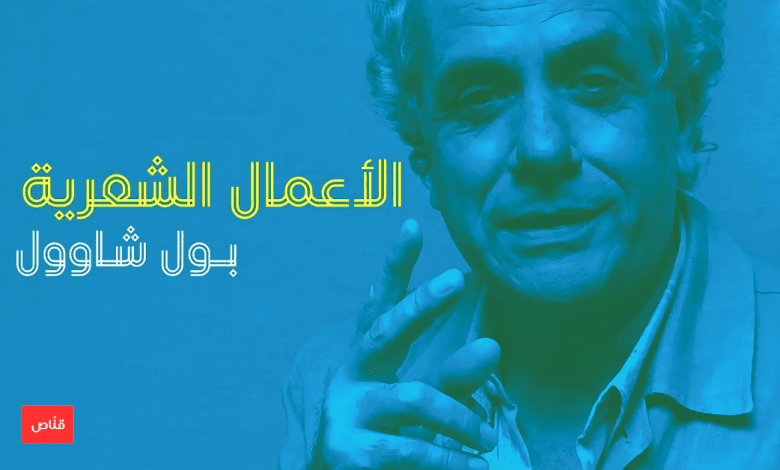 بول شاوول