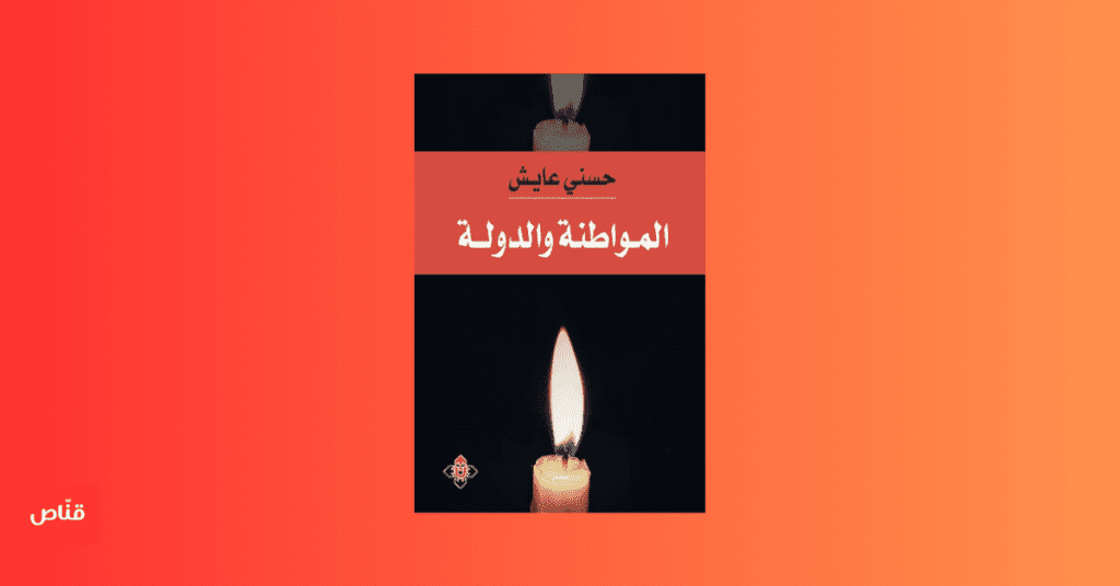 المواطنة والدولة
