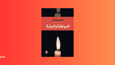 المواطنة والدولة