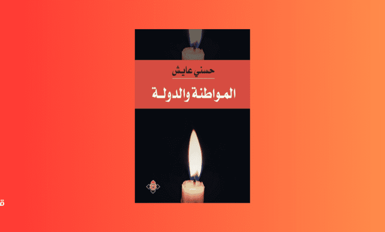 المواطنة والدولة