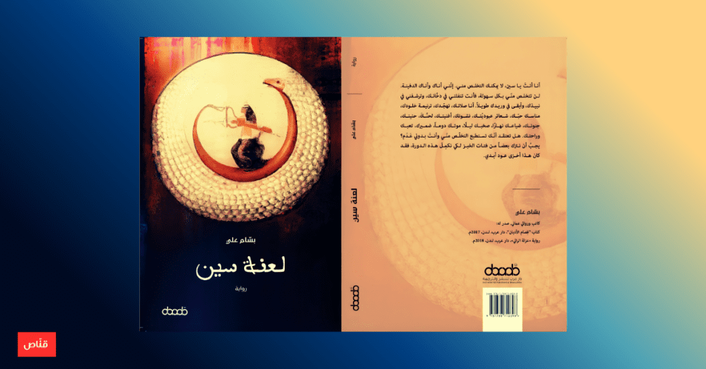 رواية لعنة سين