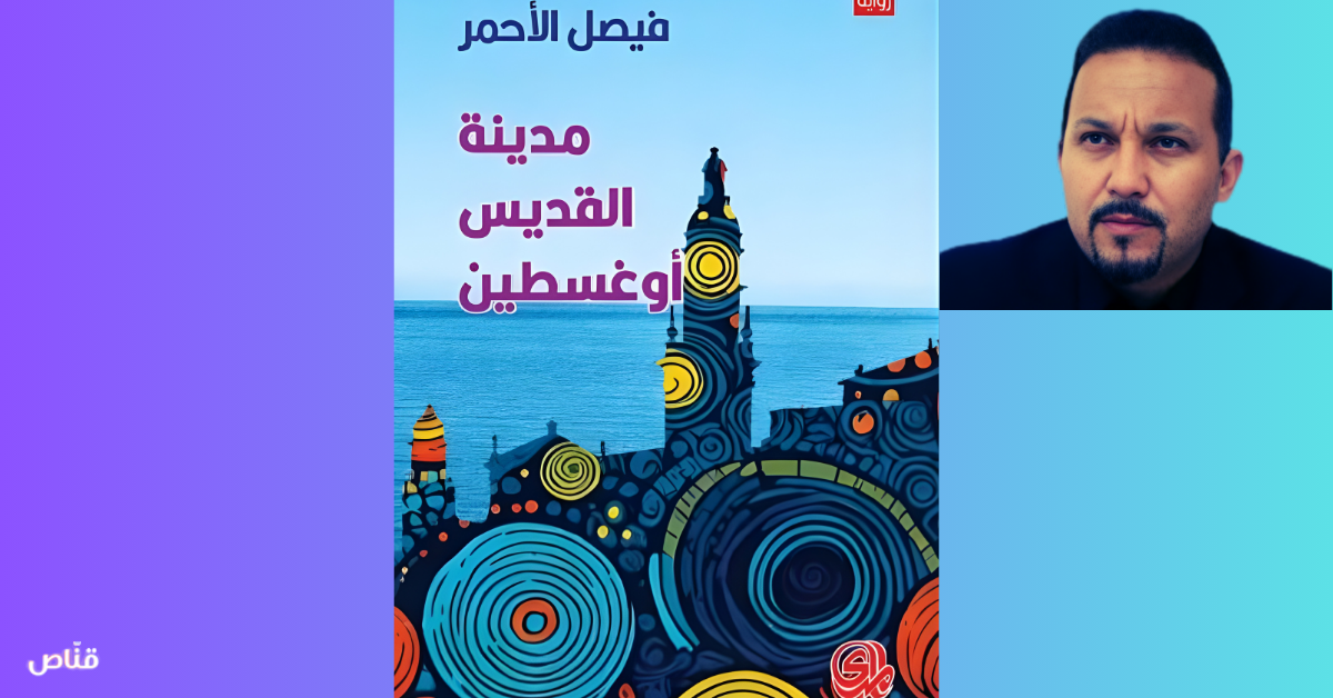 فيصل الأحمر