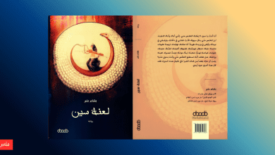 رواية لعنة سين