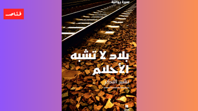 بلاد لا تشبه الأحلام