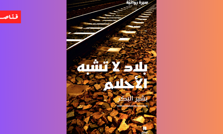 بلاد لا تشبه الأحلام