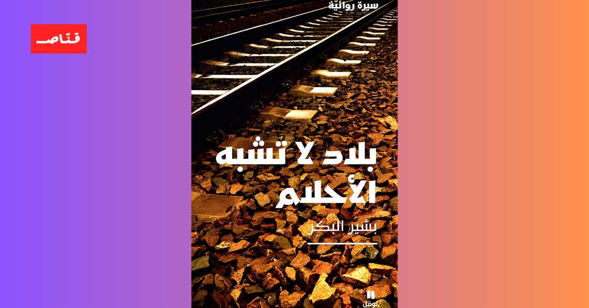 بلاد لا تشبه الأحلام